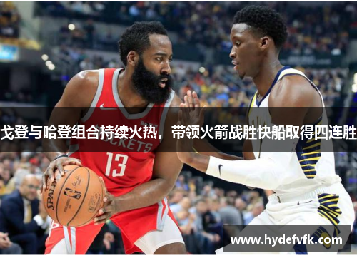 戈登与哈登组合持续火热，带领火箭战胜快船取得四连胜