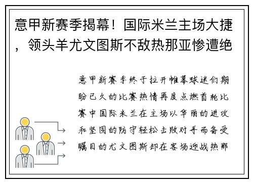 意甲新赛季揭幕！国际米兰主场大捷，领头羊尤文图斯不敌热那亚惨遭绝杀