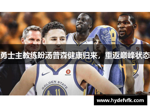 勇士主教练盼汤普森健康归来，重返巅峰状态