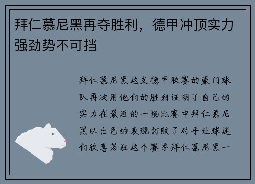 拜仁慕尼黑再夺胜利，德甲冲顶实力强劲势不可挡