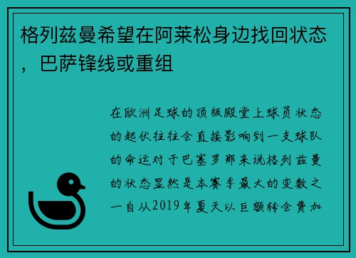 格列兹曼希望在阿莱松身边找回状态，巴萨锋线或重组