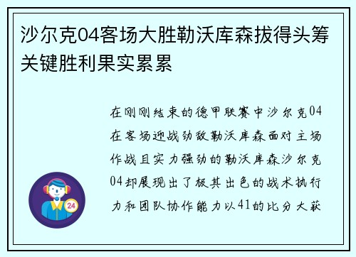 沙尔克04客场大胜勒沃库森拔得头筹关键胜利果实累累