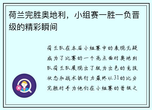 荷兰完胜奥地利，小组赛一胜一负晋级的精彩瞬间