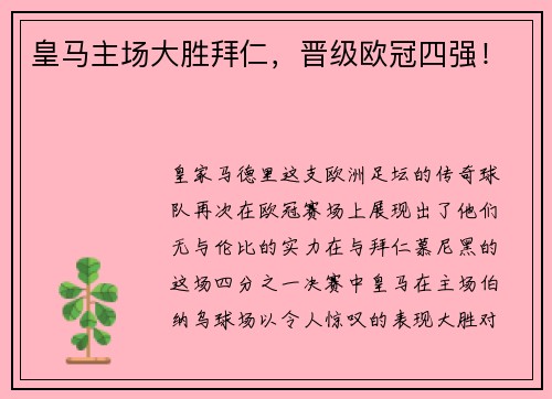 皇马主场大胜拜仁，晋级欧冠四强！