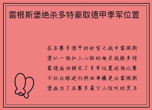 雷根斯堡绝杀多特豪取德甲季军位置