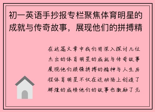 初一英语手抄报专栏聚焦体育明星的成就与传奇故事，展现他们的拼搏精神与人生历程