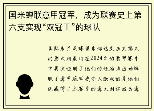 国米蝉联意甲冠军，成为联赛史上第六支实现“双冠王”的球队