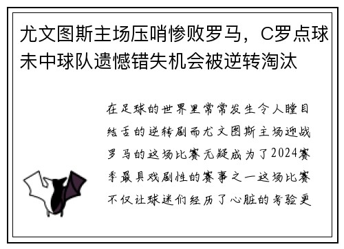 尤文图斯主场压哨惨败罗马，C罗点球未中球队遗憾错失机会被逆转淘汰