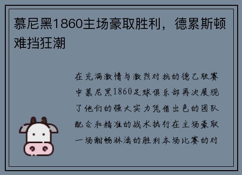 慕尼黑1860主场豪取胜利，德累斯顿难挡狂潮