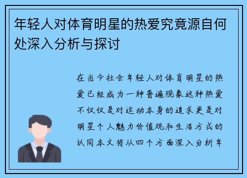 年轻人对体育明星的热爱究竟源自何处深入分析与探讨