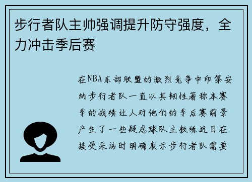 步行者队主帅强调提升防守强度，全力冲击季后赛