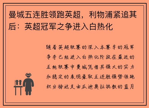 曼城五连胜领跑英超，利物浦紧追其后：英超冠军之争进入白热化