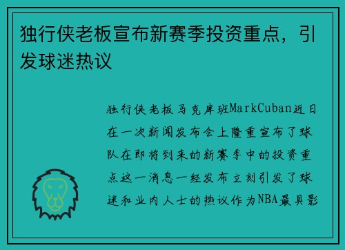 独行侠老板宣布新赛季投资重点，引发球迷热议