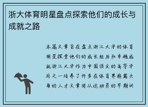 浙大体育明星盘点探索他们的成长与成就之路