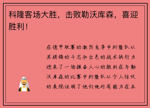 科隆客场大胜，击败勒沃库森，喜迎胜利！