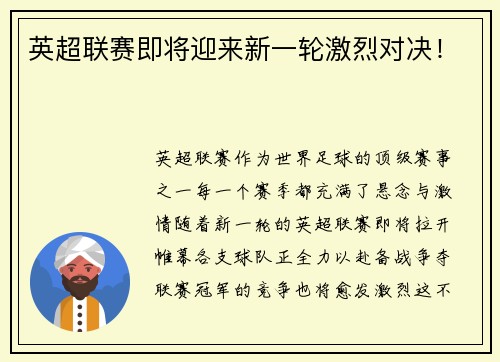 英超联赛即将迎来新一轮激烈对决！