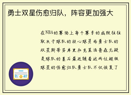 勇士双星伤愈归队，阵容更加强大