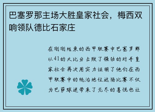 巴塞罗那主场大胜皇家社会，梅西双响领队德比石家庄