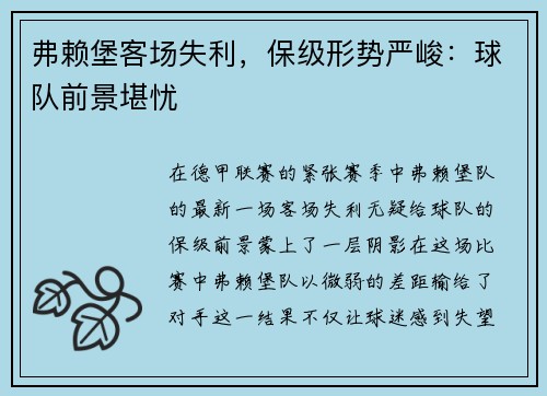 弗赖堡客场失利，保级形势严峻：球队前景堪忧