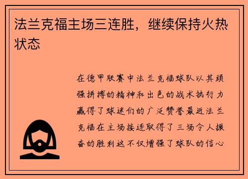 法兰克福主场三连胜，继续保持火热状态