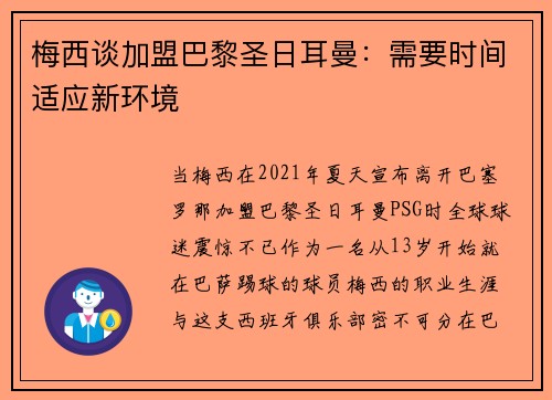 梅西谈加盟巴黎圣日耳曼：需要时间适应新环境