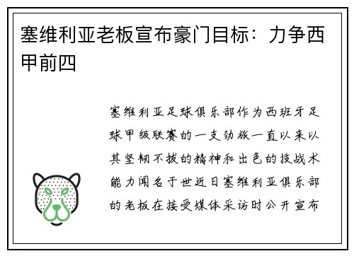 塞维利亚老板宣布豪门目标：力争西甲前四