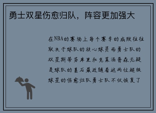 勇士双星伤愈归队，阵容更加强大