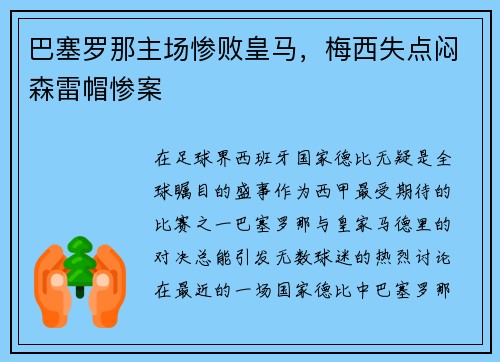 巴塞罗那主场惨败皇马，梅西失点闷森雷帽惨案