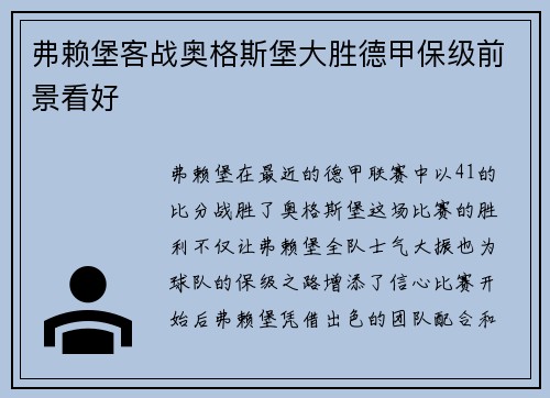 弗赖堡客战奥格斯堡大胜德甲保级前景看好