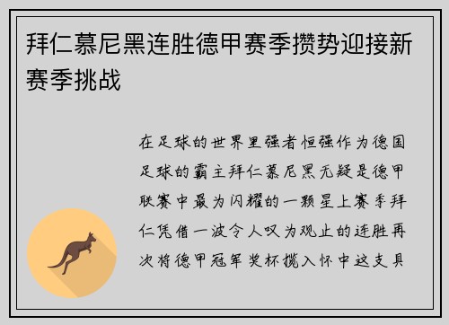 拜仁慕尼黑连胜德甲赛季攒势迎接新赛季挑战