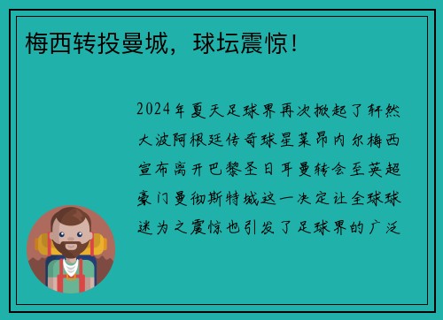 梅西转投曼城，球坛震惊！