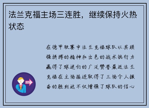 法兰克福主场三连胜，继续保持火热状态