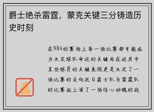 爵士绝杀雷霆，蒙克关键三分铸造历史时刻