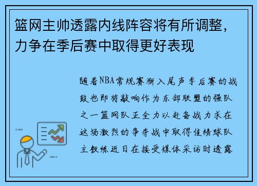 篮网主帅透露内线阵容将有所调整，力争在季后赛中取得更好表现