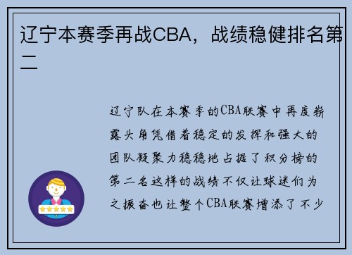 辽宁本赛季再战CBA，战绩稳健排名第二