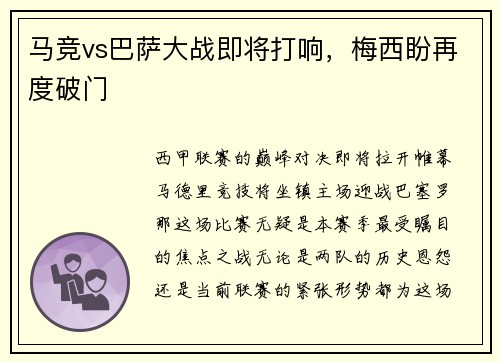 马竞vs巴萨大战即将打响，梅西盼再度破门