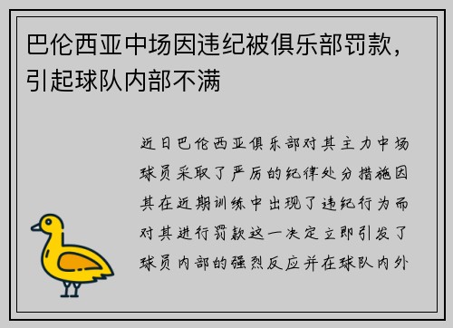 巴伦西亚中场因违纪被俱乐部罚款，引起球队内部不满