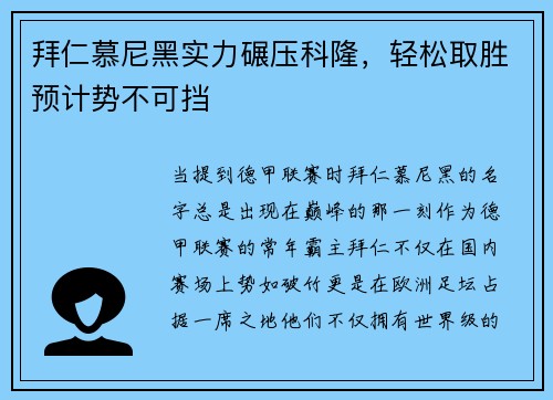 拜仁慕尼黑实力碾压科隆，轻松取胜预计势不可挡