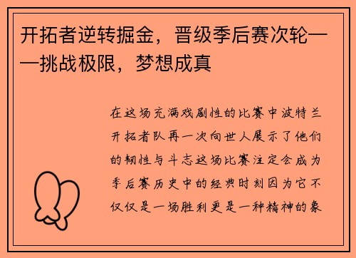 开拓者逆转掘金，晋级季后赛次轮——挑战极限，梦想成真