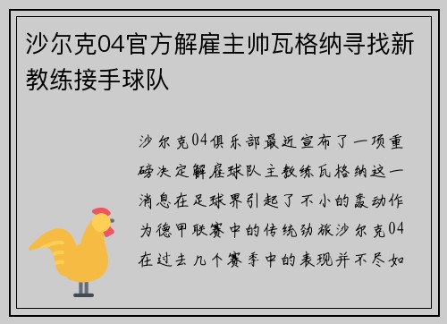沙尔克04官方解雇主帅瓦格纳寻找新教练接手球队