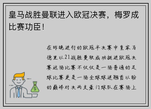 皇马战胜曼联进入欧冠决赛，梅罗成比赛功臣！