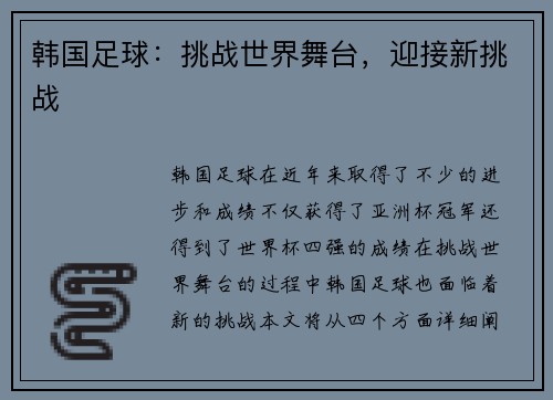 韩国足球：挑战世界舞台，迎接新挑战
