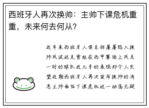 西班牙人再次换帅：主帅下课危机重重，未来何去何从？