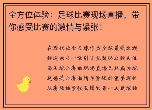 全方位体验：足球比赛现场直播，带你感受比赛的激情与紧张！