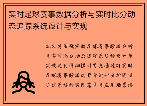 实时足球赛事数据分析与实时比分动态追踪系统设计与实现