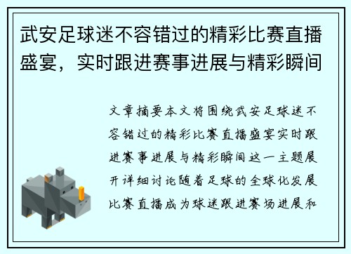 武安足球迷不容错过的精彩比赛直播盛宴，实时跟进赛事进展与精彩瞬间