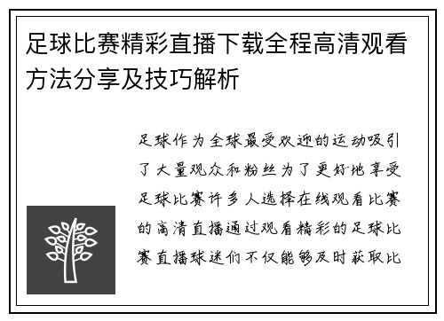 足球比赛精彩直播下载全程高清观看方法分享及技巧解析