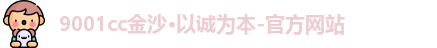 金沙9001cc